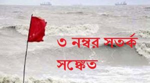 ৩ নম্বর সতর্কতা সংকেত