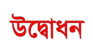 উদ্বোধন