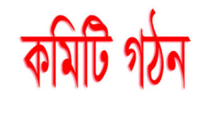 কমিটি গঠন