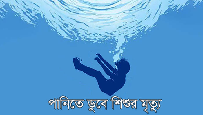 পানিতে ডুবে শিশুর মৃত্যু