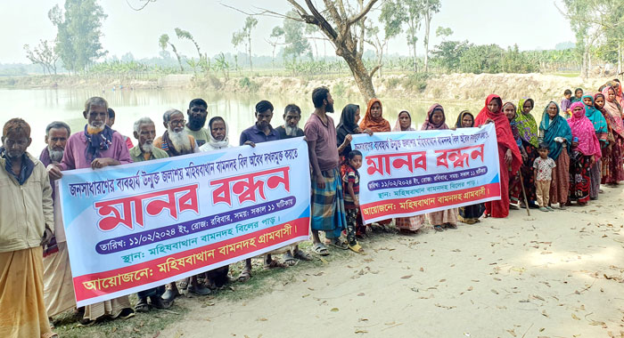 মহাদেবপুরে বামনদহ বিল অবৈধ দখলমুক্ত করার দাবীতে মানববন্ধন