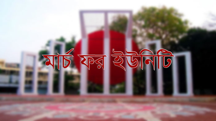 মার্চ ফর ইউনিটি