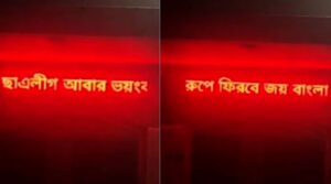 স্ক্রিনে ভেসে উঠল ‘ছাত্রলীগ আবার ভয়ংকর রূপে ফিরবে’