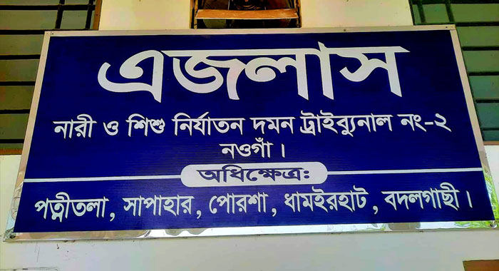নওগাঁ নারী ও শিশু নির্যাতন দমন ট্রাইব্যুনাল-২