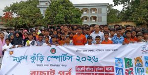 বাঘায় ‘নতুন কুঁড়ি স্পোর্টস-২০২৬’-এর বাছাই পর্ব শুরু