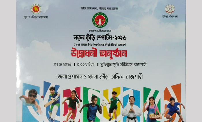 দেশব্যাপী ‘নতুন কুঁড়ি স্পোর্টস-২০২৬’এর উদ্বোধন করবেন প্রধানমন্ত্রী