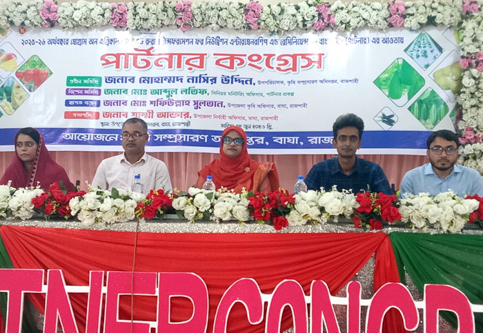 বাঘায় কৃষি উদ্যোক্তাদের নিয়ে ‘পার্টনার কংগ্রেস’