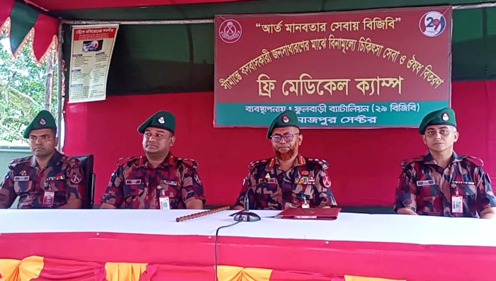 ফুলবাড়ী ২৯ বিজিবি‘র উদ্যোগে ফ্রি মেডিকেল ক্যাম্প