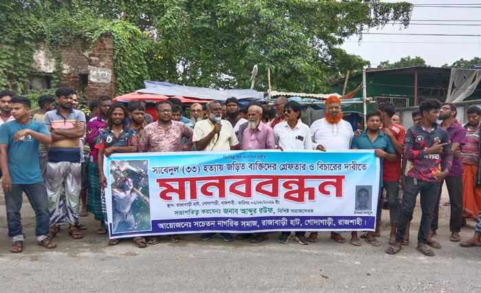 গোদাগাড়ীতে সাবেদুল হত্যার বিচার ও আসামিদের গ্রেপ্তারের দাবিতে মানববন্ধন